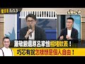 蕭敬嚴還原呂家愷&quot;相堵欸丟&quot;！  巧芯有說&quot;怎樣想是個人自由&quot;！【全國第一勇 搶先看】2024.05.13