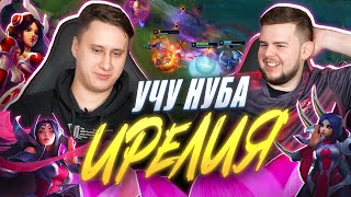 УЧУ НУБА играть на ИРЕЛИИ | UOL Phlaty | Лига Легенд x LCL