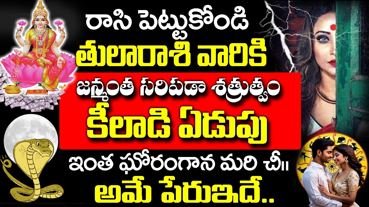 తులా రాశి వారి మీద ఒక కిలాడీ స్త్రీ ఏడుపు పడింది| 2026 Thula Rashi Rahasyalu Telugu|#Thularashi