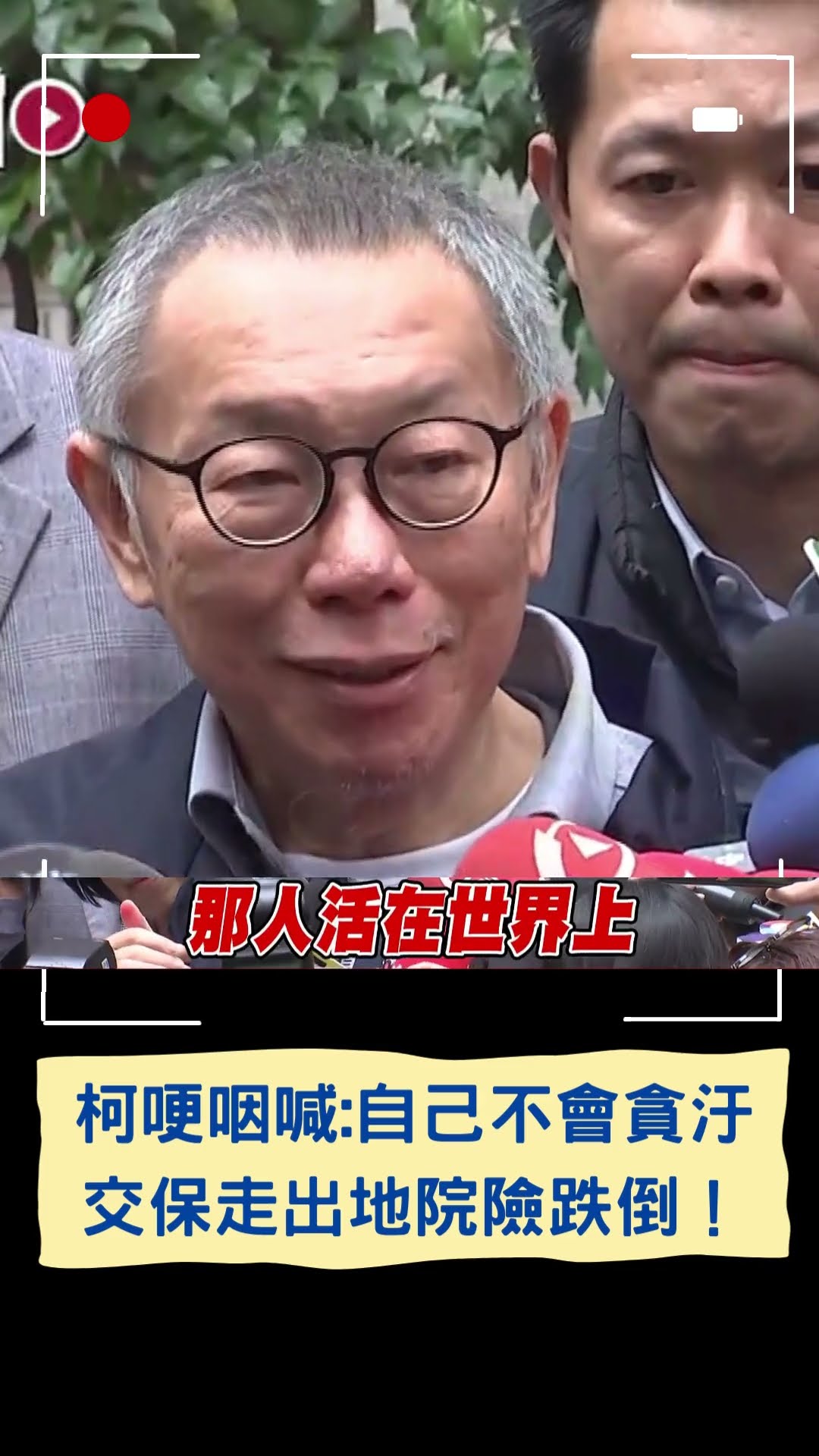柯文哲哽咽喊:自己不會貪污 交保走出地院險跌倒！｜20241226｜#shorts