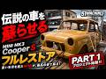 【MINI MK3 Cooper S 復活計画 PART 1】クラシックミニのレストア開始!まずはボディの状態を徹底チェック|51MACHINES