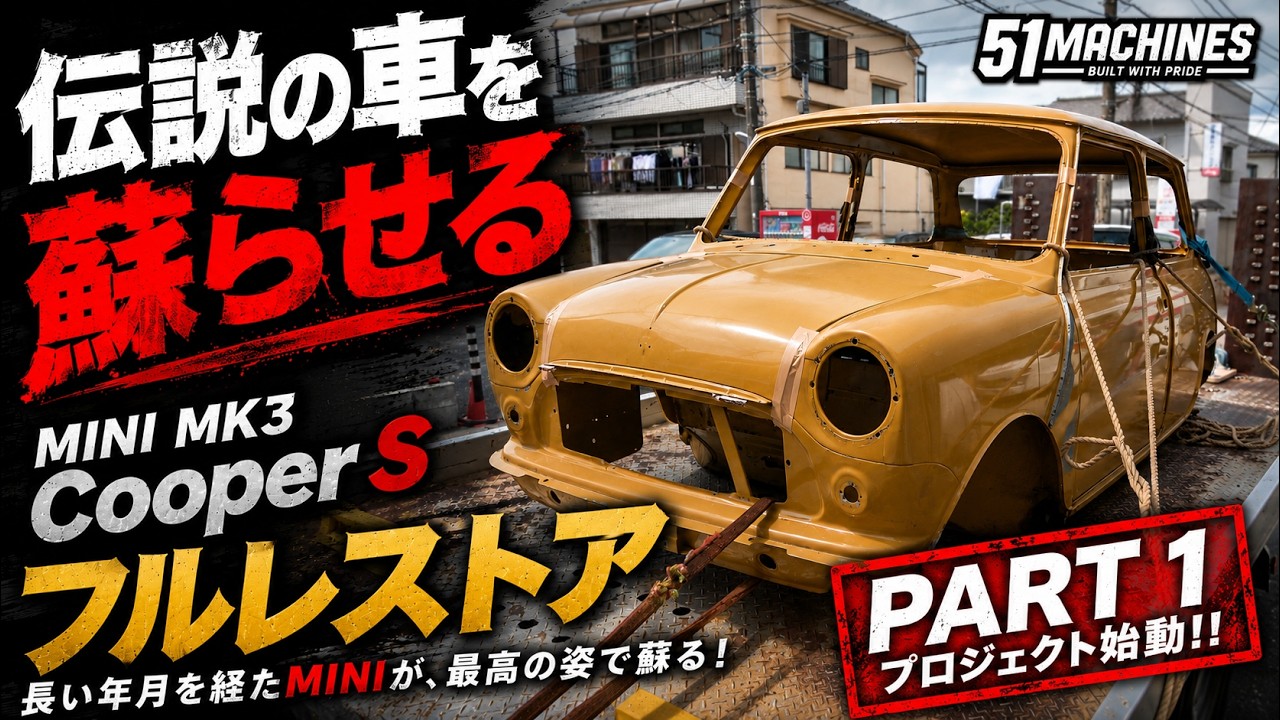 【MINI MK3 Cooper S 復活計画 PART 1】クラシックミニのレストア開始!まずはボディの状態を徹底チェック|51MACHINES