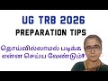 UG TRB-MATHS - PREPARATION TIPS -தொடர்ச்சியாகப் படிப்பது எப்படி? #ugtrbmaths #ugtrb #ugtrb2026
