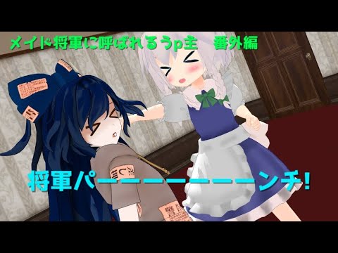 【東方MMD】　メイド将軍に呼ばれるうp主　番外編　【MMD紙芝居】
