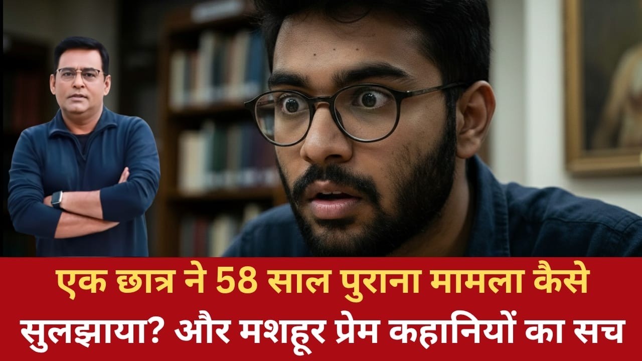 EP:1828 | एक छात्र ने 58 साल पुराना मामला कैसे सुलझाया? और मशहूर प्रेम कहानियों का सच