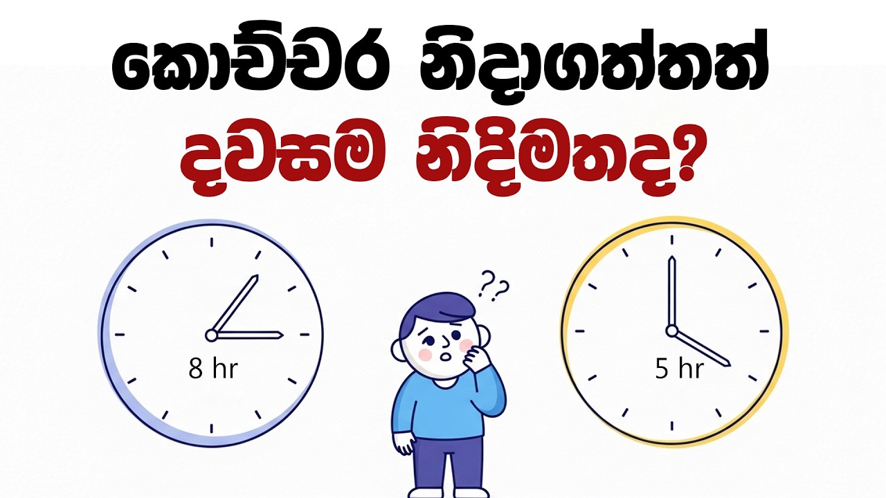 පැය 8ක නින්ද, පැය 5න් ලබාගන්නා විද්‍යාත්මක රහස