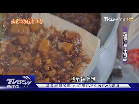 肉燥飯配辣香腸 古早味小吃店飄香30年｜TVBS新聞 ‪@TVBSNEWS01‬