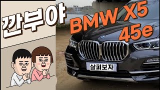 BMW X5 Xdrive 45e Xline 1인칭 시점 리뷰 내외관