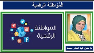 التحول الرقمي الحلقة الثالثة عشر المواطنة الرقمية