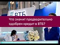 Что значит предварительно одобрен кредит в ВТБ?