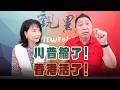 '26.07.20【觀點│正經龍鳳配】川普縮了！香港活了！