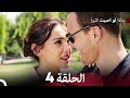 ماذا لو احببت كثيرا الحلقة 4 Arabic Dubbed