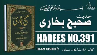 Sahih Bukhari Hadees No.391 | Hadees Nabvi in Urdu | bukhari sharif urdu | Islam Studio 9