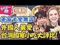 外國人最愛的台灣國宴小吃排行榜！杜力激推「這間滷肉飯」讓人流連忘返？！杜力 妲夏【#2分之一強】20191113 完整版 EP1188