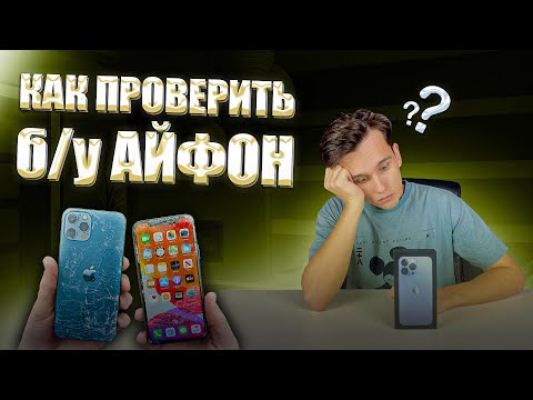 Как Проверить БУ Айфон Перед Покупкой?