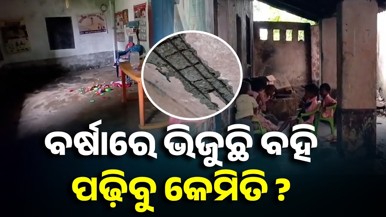 ବିପଦପୂର୍ଣ୍ଣ ଘରେ ଚାଲିଛି କୁନିକୁନି ଛାତ୍ରଛାତ୍ରୀଙ୍କ ଭବିଷ୍ୟତ ଗଢ଼ା || Knews Odisha