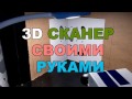 3D Сканер своими руками Part1