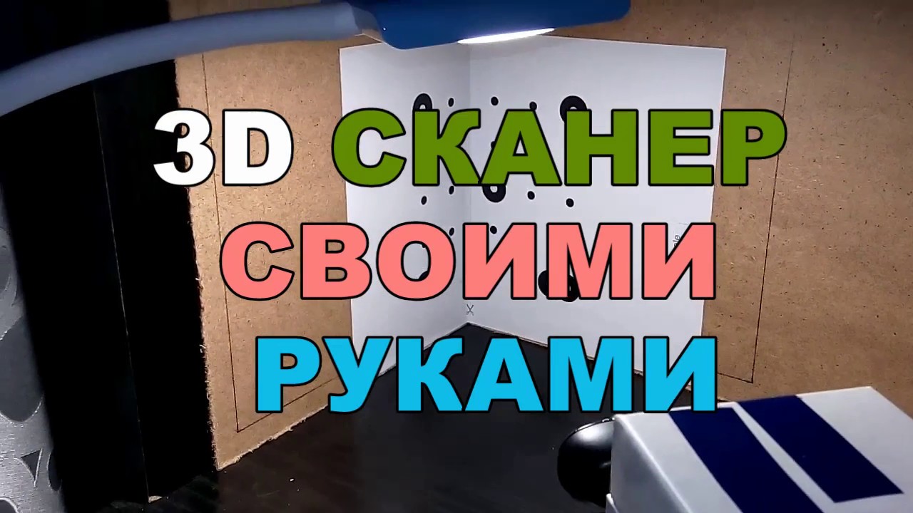3D Сканер своими руками Part1 - YouTube