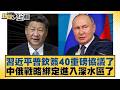 習近平普欽簽40重磅協議了 中俄戰略綁定進入深水區了【#新聞大白話】20260521-4｜#徐和謙 #張延廷 #邱毅 @tvbstalk