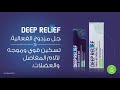 Ar deep relief dual action gel 06 ar