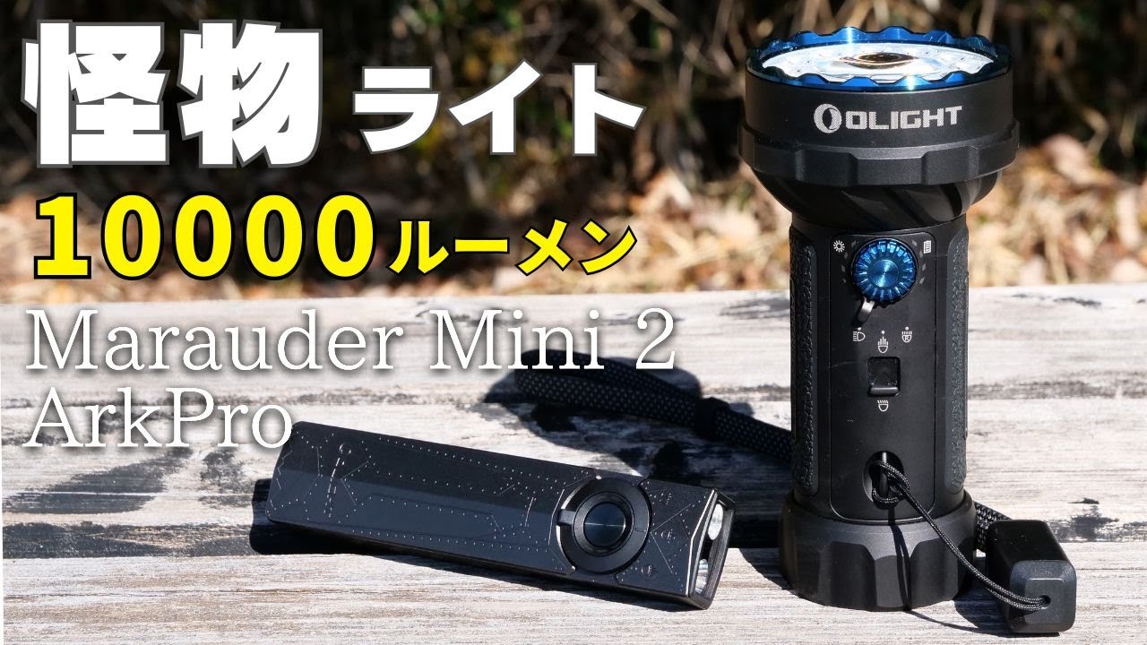 1万ルーメンの怪物ライト『Marauder Mini 2』と多機能EDCライト