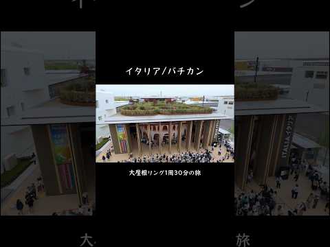 【大阪関西万博】大屋根リング一周約30分！！#大阪万博 #大屋根リング