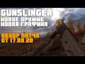 GUNSLINGER SG 552 НОВОЕ ОРУЖИЕ | НОВАЯ ГРАФИКА. GUNSLINGER + ABSOLUTE NATURE. ОБЗОР ПАТЧА ОТ 17.08.