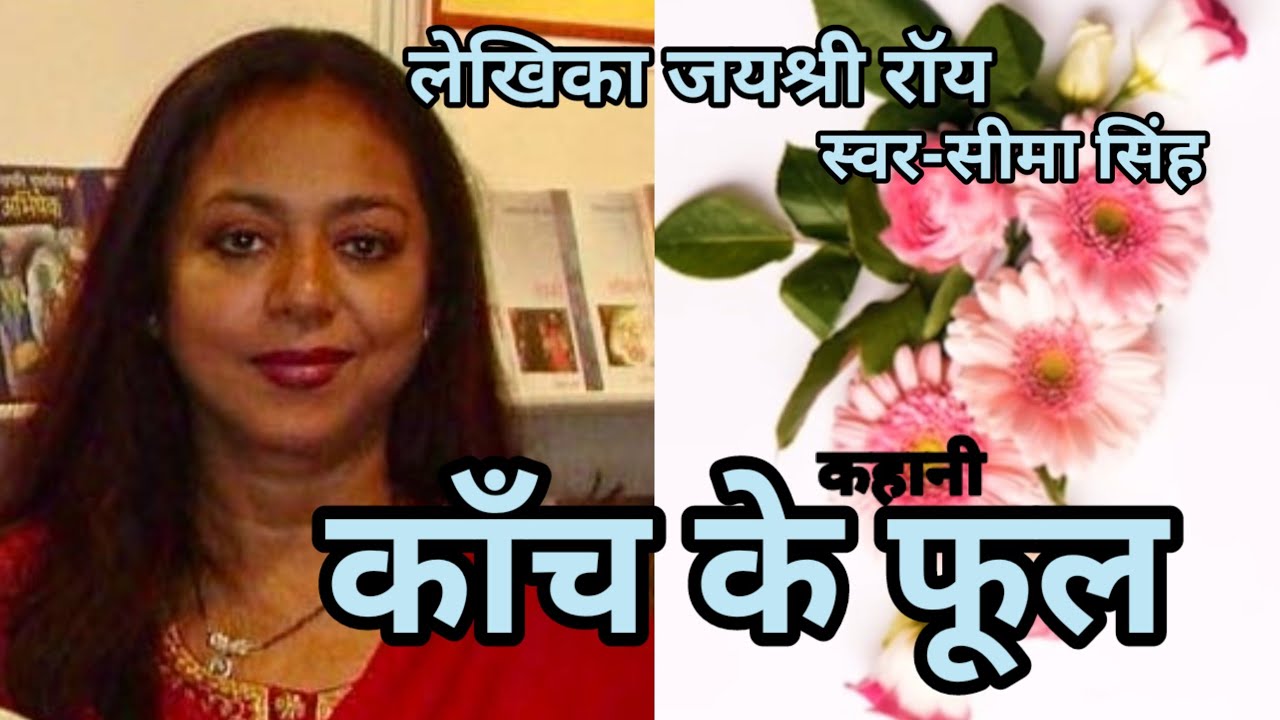 #जयश्रीराॅय की कहानी-काँच के फूल |JaiShree Roy ki kahani|Hindi Story|हिन्दी ऑडियोबुक|साहित्यिक कहानी
