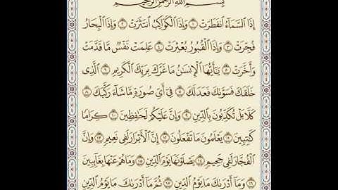 توفيق الصايغ سورة الانفطار