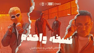 كليب نسخة واحدة   كلاكيت اكشن عدنا   حمادة الليثى و مصطفى الروسى   انتاج سكر مصر      - اسمعها