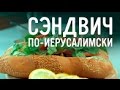 Сэндвич по-Иерусалимски