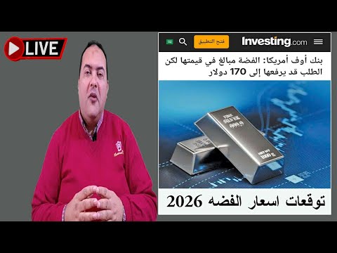 عاجل الفضة متي اقرب تصحيح احذر اشارة انعكاس الاتجاه سعر الفضة اليوم توقعات اسعار الفضه 2026