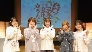 【ダイジェスト】『声優 縁かうんと』トークイベント ｜鈴木みのり 花井美春 石見舞菜香 井上ほの花 田澤茉純【声優イベント】