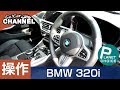 「ＢＭＷ ３シリーズ（３２０ｉ／Ｇ２０）」車両解説～操作編～　試乗前の詳細解説！！