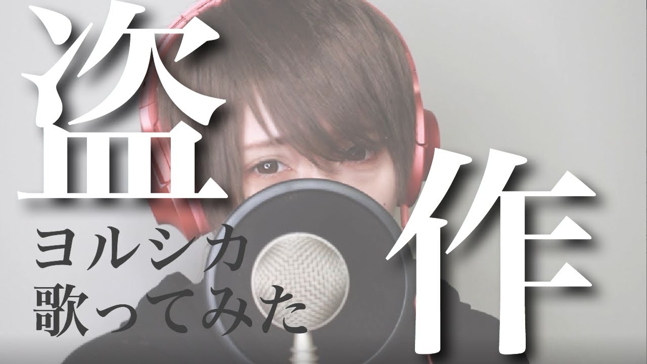 歌ってみた 】 盗作 - Plagiarism / ヨルシカ 【 瀬戸ぽんず