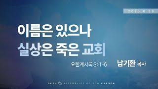 250629 주일예배 설교 남기환 담임목사