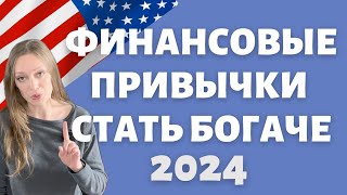 Финансовые привычки на 2024 | Измени фин состояние к лучшему | Американские правила благосостояния