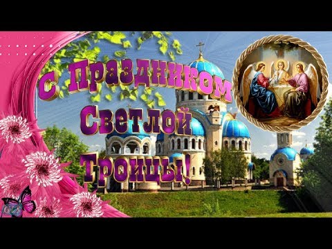 С праздником Святой Троицы Красивое поздравление Со Святой Троицей Красивые Видео открытки