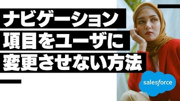 Salesforce Tutorial ナビゲーション項目をユーザに変更させない方法