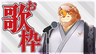 【歌枠】突発お歌枠【花鎧照虎】