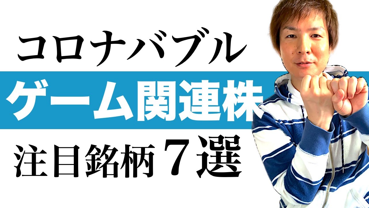 ゲーム株7選 急成長中のゲーム関連株7選をご紹介 コロナウィルスの影響で今後の株価上昇が期待されるゲーム銘柄の可能性を分かりやすくお伝えします 今後の投資や資産運用にスマホゲーム関連株は要チェック Youtube