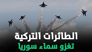 أسراب من الطائرات التركية المسيرة تغزو سوريا وقصف عشوائي لمواقع قسد العسكرية