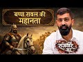 बप्पा रावल की महानता || मेवाड़ के संस्थापक  ||  Rajveer sir springboard | Springboard Cinema