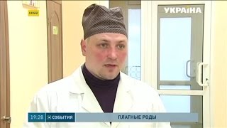 В роддоме требовали заплатить обязательный благотворительный взнос(Три с половиной тысячи гривен за роды. В киевской больнице от беременной требовали заплатить обязательный..., 2015-04-10T17:10:50.000Z)