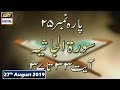 Watch Iqra - Surah - Al - Jasiyah | Ayat 33 - 37 | 27th August 2019 Online In Hd