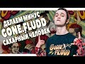 ПИШЕМ МИНУС GONE.FLUDD САХАРНЫЙ ЧЕЛОВЕК В FL STUDIO 20