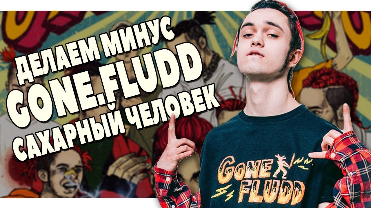 ПИШЕМ МИНУС GONE.FLUDD САХАРНЫЙ ЧЕЛОВЕК В FL STUDIO 20