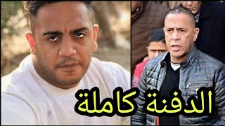 شاهد دفنــة علي ابن أوس أوس وسط حضور نجوم مسرح مصر بالكامل ودخول اشرف عبد الباقي في صدمة عصبية كبري