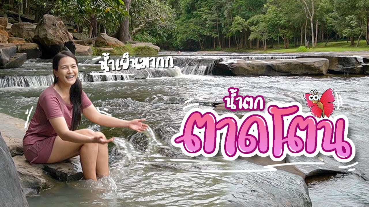 เพจ เฟสบุ๊ค 2022 New คลิปสุดท้ายเด้อ!! จบทริป - ที่น้ำตกตาดโตน ชัยภูมิ - ทริป 4 อุทยาน EP.7