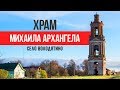 Восстановление храма Михаила Архангела в селе Володятино 2020